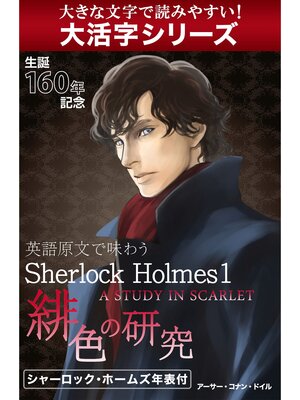 cover image of 【大活字シリーズ】英語原文で味わうSherlock Holmes１　緋色の研究／A STUDY IN SCARLET.